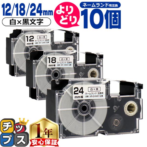 選べる10個 ネームランド用互換 CASIO対応 白/黒文字 サイズ自由選択 10個 互換テープ 1...