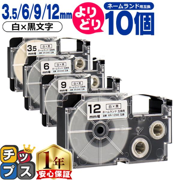 選べる10個 ネームランド用互換 CASIO対応 白/黒文字 サイズ自由選択 10個 互換テープ 3...