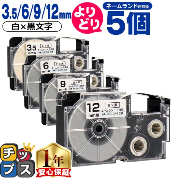 選べる5個 ネームランド用互換 CASIO対応 白/黒文字 サイズ自由選択 5個 互換テープ 3.5...
