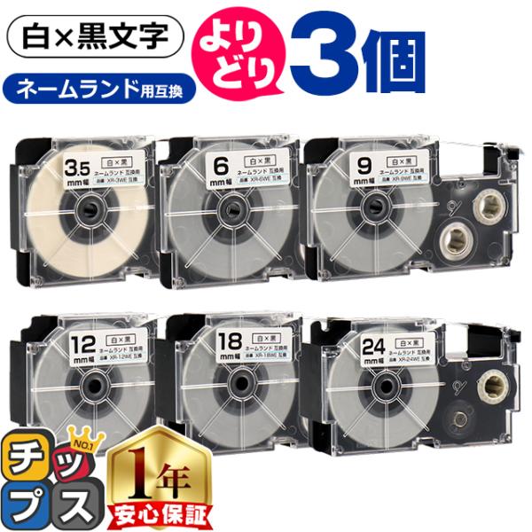 選べる3個 CASIO対応 ネームランド用互換 白/黒文字 サイズ自由選択 3個 互換テープ 3.5...