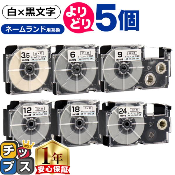 選べる5個 CASIO対応 ネームランド用互換 白/黒文字 サイズ自由選択 5個 互換テープ 3.5...