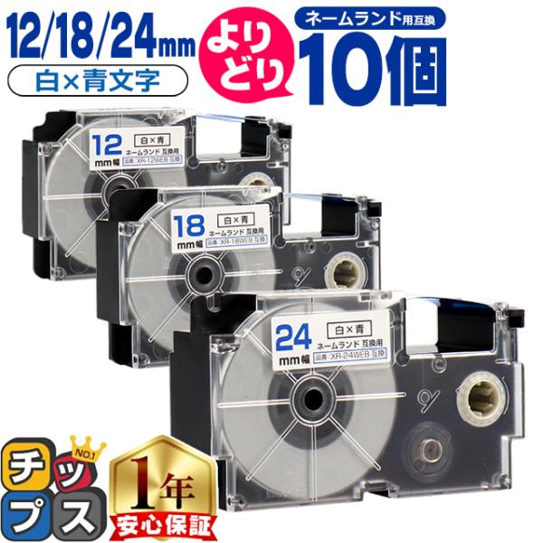 選べる10個 ネームランド用互換 CASIO対応 白色/青文字 サイズ自由選択 10個 互換テープ ...