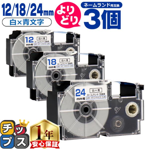 選べる3個 ネームランド用互換 CASIO対応 白色/青文字 サイズ自由選択 3個 互換テープ 12...