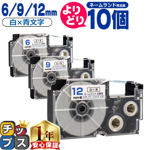 選べる10個 ネームランド用互換 CASIO対応 白色/青文字 サイズ自由選択 10個 互換テープ ...