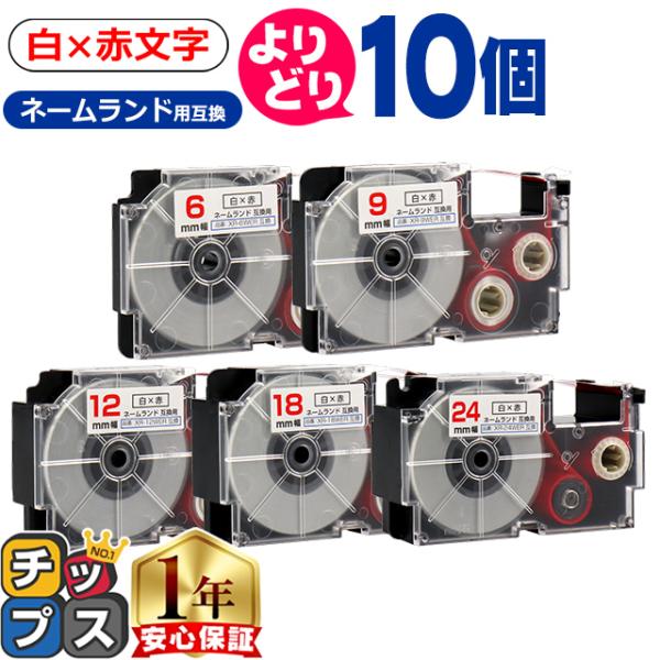 選べる10個 CASIO対応 ネームランド用互換 白色/赤文字 サイズ自由選択 10個 互換テープ ...