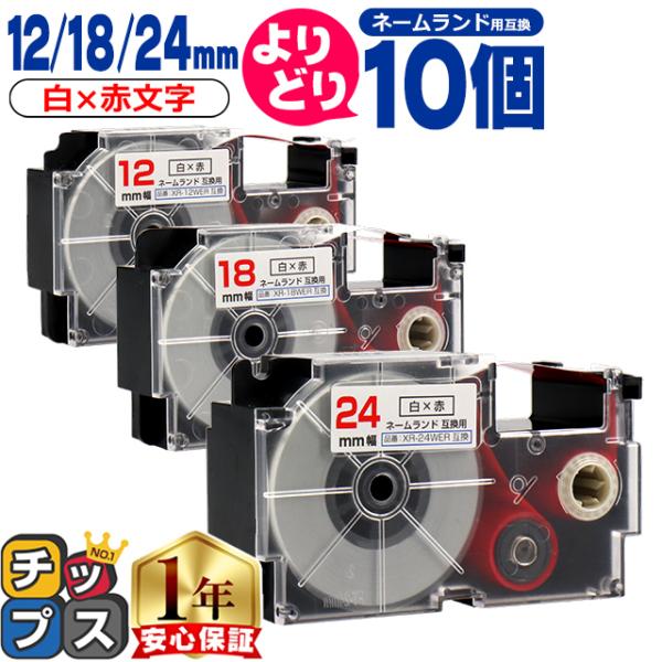 選べる10個 ネームランド用互換 CASIO対応 白色/赤文字 サイズ自由選択 10個 互換テープ ...