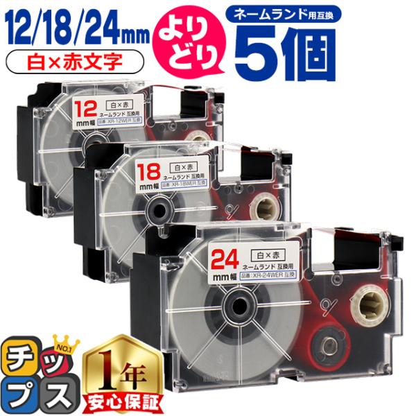 選べる5個 ネームランド用互換 CASIO対応 白色/赤文字 サイズ自由選択 5個 互換テープ 12...