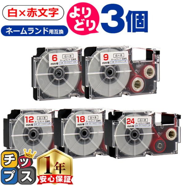 選べる3個 CASIO対応 ネームランド用互換 白色/赤文字 サイズ自由選択 3個 互換テープ  6...