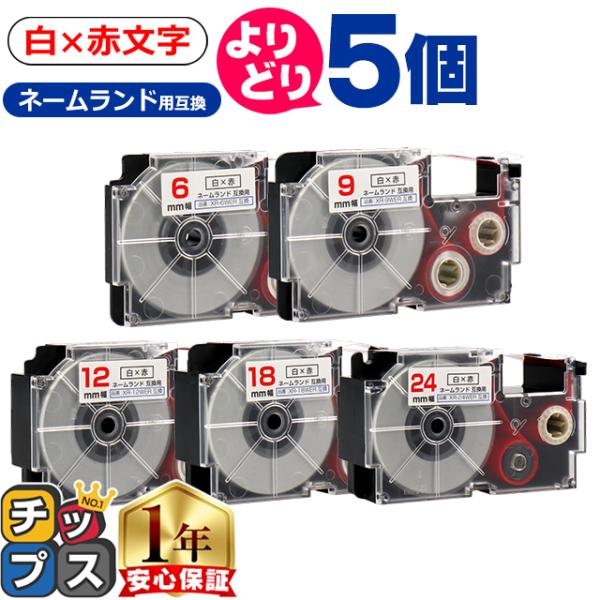 選べる5個 CASIO対応 ネームランド用互換 白色/赤文字 サイズ自由選択 5個 互換テープ 6m...
