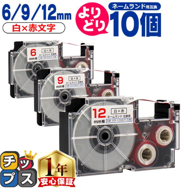 選べる10個 ネームランド用互換 CASIO対応 白色/赤文字 サイズ自由選択 10個 互換テープ ...