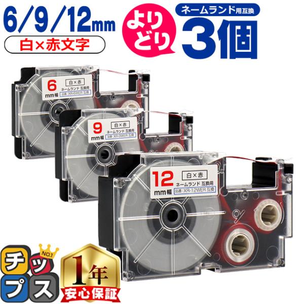 選べる3個 ネームランド用互換 CASIO対応 白色/赤文字 サイズ自由選択 3個 互換テープ  6...