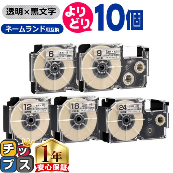 選べる10個 CASIO対応 ネームランド用互換 透明/黒文字 サイズ自由選択 10個 互換テープ ...