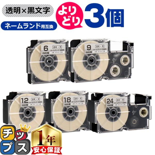 選べる3個 CASIO対応 ネームランド用互換 透明/黒文字 サイズ自由選択 3個 互換テープ 3....