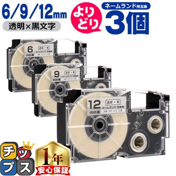 選べる3個 ネームランド用互換 CASIO対応 透明/黒文字 サイズ自由選択 3個 互換テープ  6...