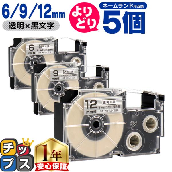 選べる5個 ネームランド用互換 CASIO対応 透明/黒文字 サイズ自由選択 5個 互換テープ 6m...