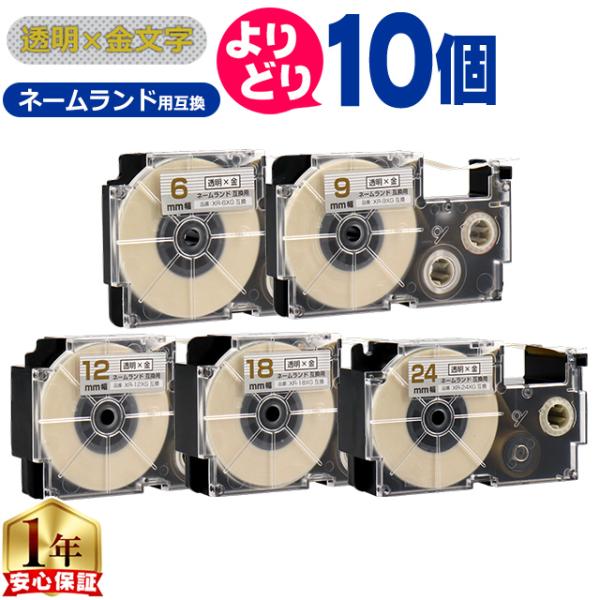 選べる10個 CASIO対応 ネームランド用互換 透明色/金文字 サイズ自由選択 10個 互換テープ...