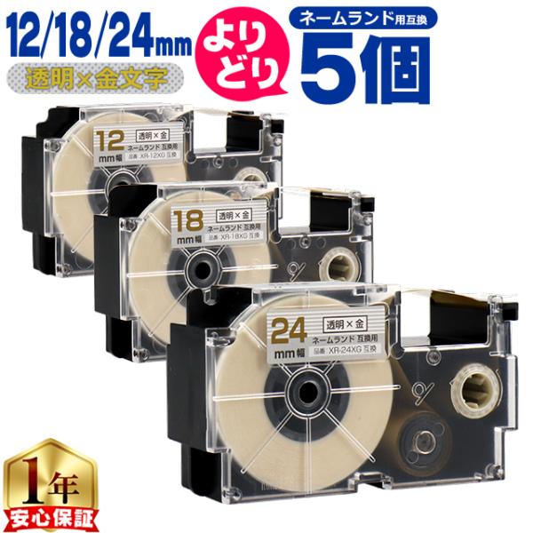 選べる5個 ネームランド用互換 CASIO対応 透明色/金文字 サイズ自由選択 5個 互換テープ 1...