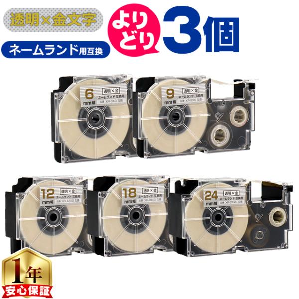 選べる3個 CASIO対応 ネームランド用互換 透明色/金文字 サイズ自由選択 3個 互換テープ  ...