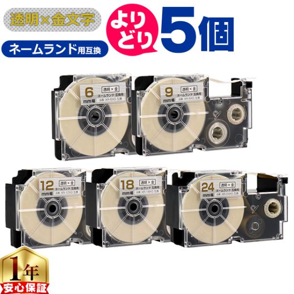 選べる5個 CASIO対応 ネームランド用互換 透明色/金文字 サイズ自由選択 5個 互換テープ 6...