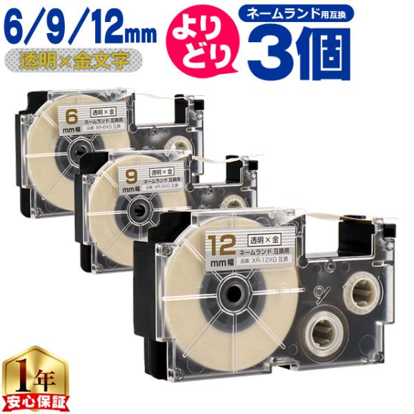 選べる3個 ネームランド用互換 CASIO対応 透明色/金文字 サイズ自由選択 3個 互換テープ  ...