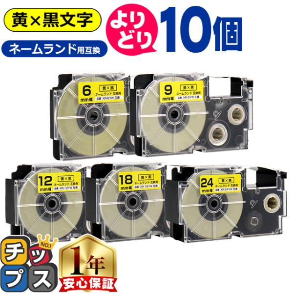 選べる10個 CASIO対応 ネームランド用互換 黄色/黒文字 サイズ自由選択 10個 互換テープ ...