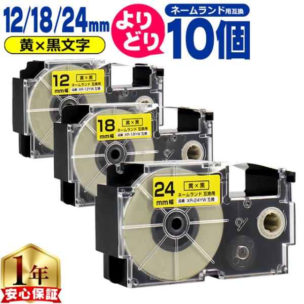 選べる10個 ネームランド用互換 CASIO対応 黄色/黒文字 サイズ自由選択 10個 互換テープ ...