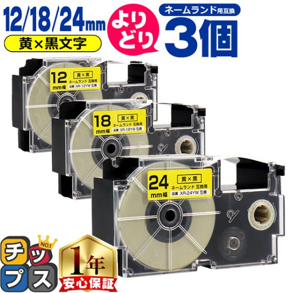 選べる3個 ネームランド用互換 CASIO対応 黄色/黒文字 サイズ自由選択 3個 互換テープ 12...
