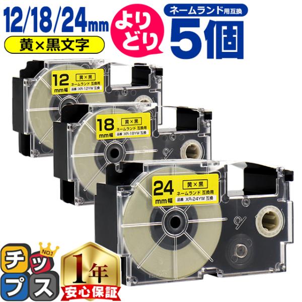 選べる5個 ネームランド用互換 CASIO対応 黄色/黒文字 サイズ自由選択 5個 互換テープ 12...