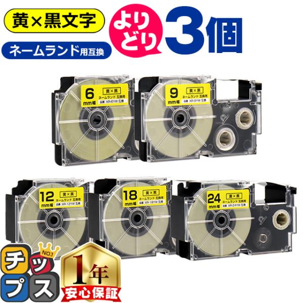 選べる3個 CASIO対応 ネームランド用互換 黄色/黒文字 サイズ自由選択 3個 互換テープ  6...