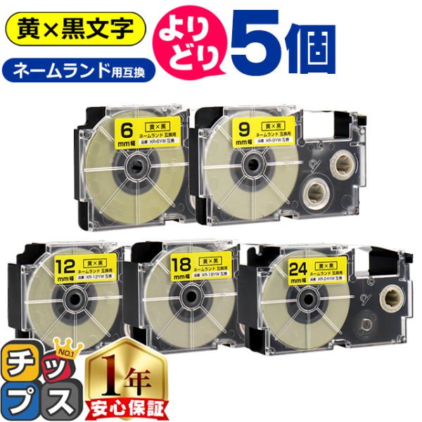 選べる5個 CASIO対応 ネームランド用互換 黄色/黒文字 サイズ自由選択 5個 互換テープ 6m...