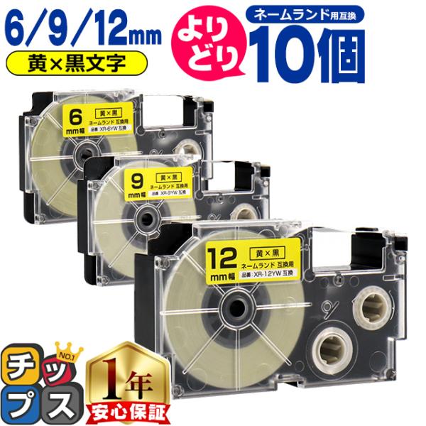 選べる10個 ネームランド用互換 CASIO対応 黄色/黒文字 サイズ自由選択 10個 互換テープ ...