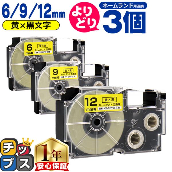 選べる3個 ネームランド用互換 CASIO対応 黄色/黒文字 サイズ自由選択 3個 互換テープ  6...