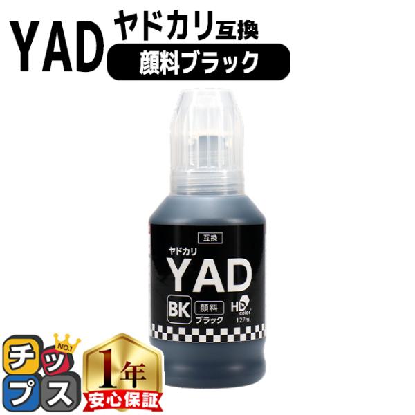 エプソン用　YAD(ヤドカリ） 顔料ブラック　ブラック互換インクボトル 内容：YAD-BK 対応機種...