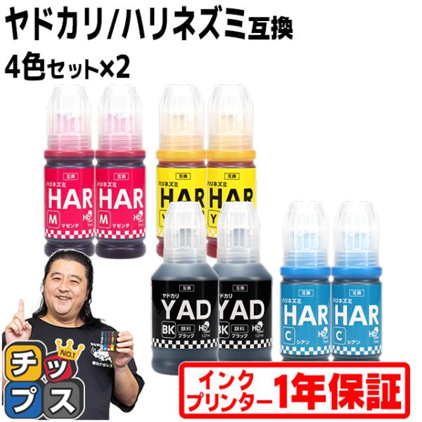 エプソン用　YAD-HAR(ヤドカリ・ハリネズミ）  顔料ブラック 4色セット×２ 互換インクボトル...