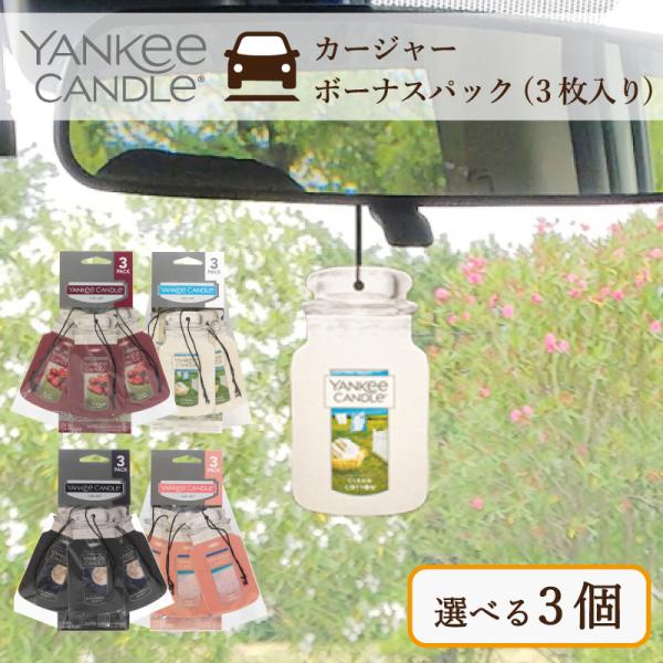 ヤンキーキャンドル  YANKEE CANDLE カージャーボーナスパック(3枚入り) 香りが選べる...