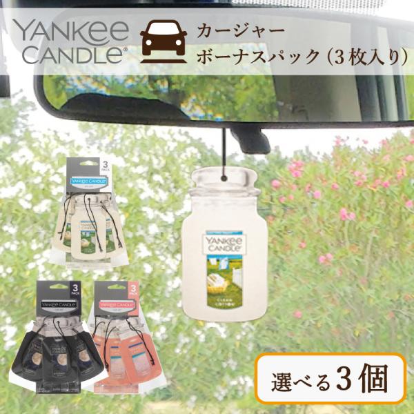 ヤンキーキャンドル  YANKEE CANDLE カージャーボーナスパック (3枚入り) 選べる3個...