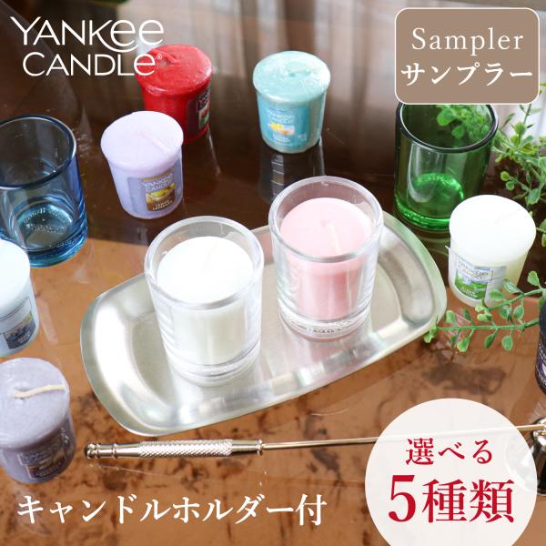 ヤンキーキャンドル  YANKEE CANDLE サンプラー 選べる5個＋キャンドルホルダー1個 ア...