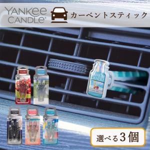 ヤンキーキャンドル  YANKEE CANDLE  カーベントスティック 選べる3個セット Auto Car Vent Stick カーフレグランス 車 芳香剤｜インクのチップスYahoo!店