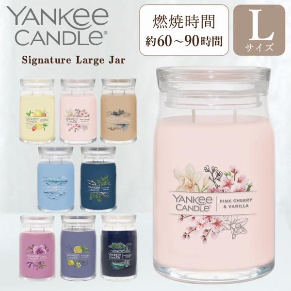 ヤンキーキャンドル  YANKEE CANDLE アロマキャンドル シグネチャー ジャーL Lサイズ...