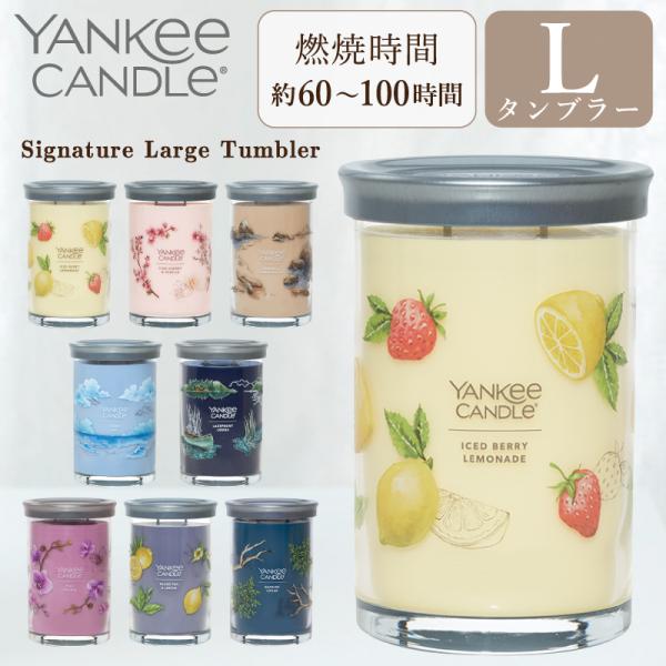 ヤンキーキャンドル  YANKEE CANDLE シグネチャータンブラーL アロマキャンドル ギフト...