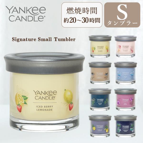 ヤンキーキャンドル  YANKEE CANDLE シグネチャータンブラーS アロマキャンドル ギフト...