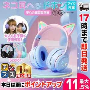 猫耳 ヘッドホン ネコ耳ヘッドフォン Bluetooth5.1 ヘッドセット ゲーミング ワイヤレス...