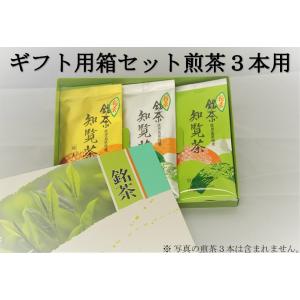 ギフト用箱セット 煎茶3本用　　熨斗紙 包装ラッピング付 贈答 お中元 お歳暮 父の日 母の日 誕生...