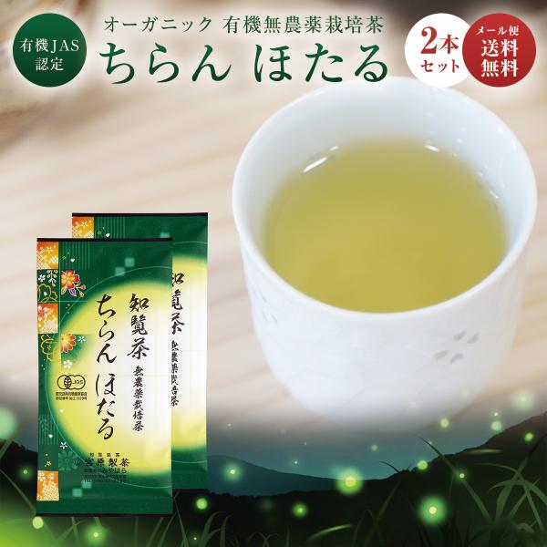 【 新茶になりました! 】 知覧茶 無農薬栽培茶 ちらん ほたる 煎茶 80g 2本セット 送料無料...