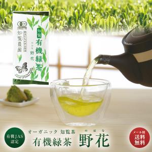 【 新茶になりました! 】 オーガニック 有機 知覧茶 知覧農園 深蒸し 煎茶 野花 100g 送料無料 | 有機栽培 緑茶 茶葉 日本茶 鹿児島 お中元にも