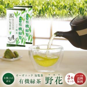 【 新茶になりました! 】 オーガニック 有機 知覧茶 知覧農園 深蒸し 煎茶 野花 100g × 2本 送料無料 | 有機栽培 お茶 緑茶 茶葉 日本茶 鹿児島 お中元にも｜知覧さくら商店