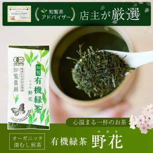 知覧茶 知覧農園 深蒸し 煎茶 野花 70g ...の詳細画像2