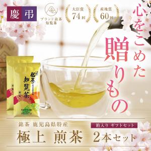 新茶になりました！知覧茶ギフトセット 煎茶 深蒸し茶 高級 90g×2本