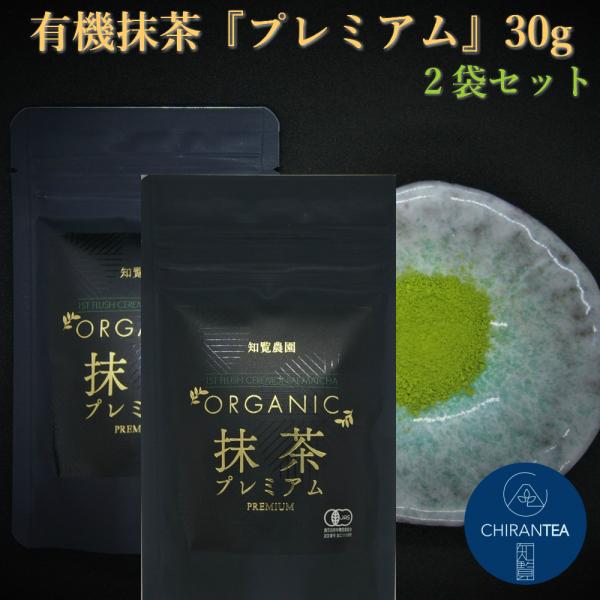 知覧農園 石臼抹茶 プレミアム 30g×2本セット 送料無料 l 有機 オーガニック 知覧茶 上級抹...