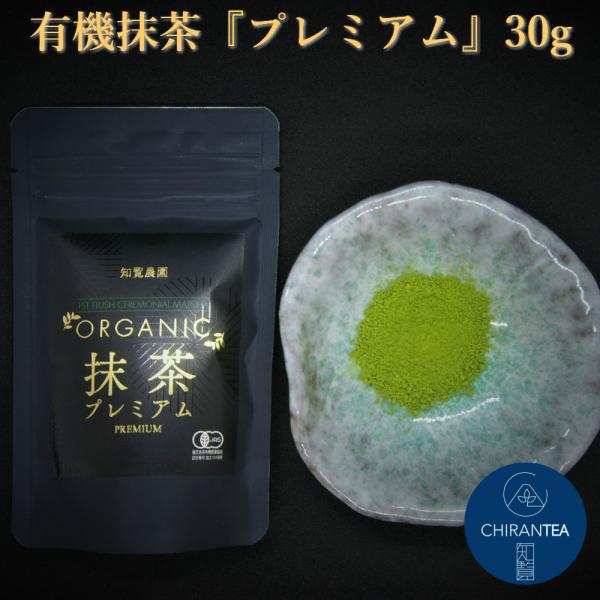 知覧農園 石臼抹茶 プレミアム 30g 送料無料 l 有機 オーガニック 知覧茶 上級抹茶 鹿児島 ...